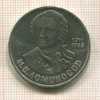 1 рубль. Ломоносов 1986г
