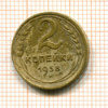 2 копейки 1938г