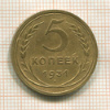 5 копеек 1931г