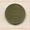 1 копейка 1964г