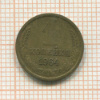 1 копейка 1964г