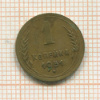 1 копейка 1951г