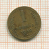 1 копейка 1950г