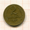 2 копейки 1957г