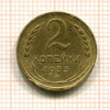 2 копейки 1933г