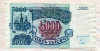 5000 рублей 1992г