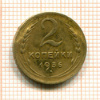 2 копейки 1936г