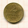 2 копейки 1940г