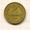 2 копейки 1926г