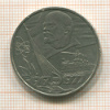 1 рубль. 60 лет Советской Власти 1977г