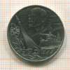 1 рубль. 60 лет Советской Власти 1977г