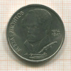 1 рубль. Лермонтов 1989г