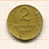 2 копейки 1949г