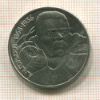 1 рубль. Горький 1988г