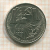 1 рубль. 70 лет ВОСР 1987г