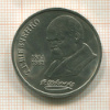 1 рубль. Шевченко 1989г