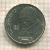 1 рубль. Шевченко 1989г