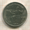 1 рубль. Чайковский 1990г
