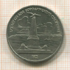 1 рубль. Бородино 1987г