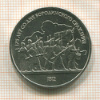 1 рубль. Бородино 1987г
