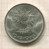 1 рубль. 40 лет Победы 1985г