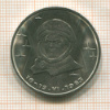 1 рубль. Терешкова 1983г