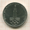 1 рубль. Олимпиада-80. Эмблема 1977г