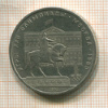 1 рубль. Олимпиада-80. Памятник Долгорукому 1980г