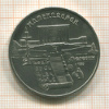 5 рублей. Матенадаран 1990г