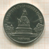 5 рублей. Памятник "Тысячелетие России" 1988г