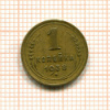Копейка 1938г