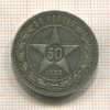 50 копеек 1922г