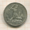 Полтинник 1924г