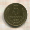 5 копеек 1973г