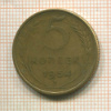 5 копеек 1954г