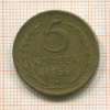 5 копеек 1956г