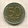 50 рублей 1992г