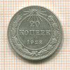 20 копеек 1923г