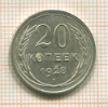 20 копеек 1928г