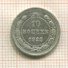 10 копеек 1923г