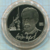 1 рубль. Чехов. ПРУФ 1990г