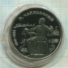1 рубль. Чайковский. ПРУФ 1990г
