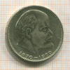 1 рубль. 100 лет со дня рождения В.И.Ленина 1970г