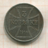 3 копейки. Немецкая оккупация 1916г