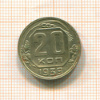 20 копеек 1939г