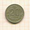 20 копеек 1937г