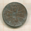2 копейки. Немецкая оккупация 1916г