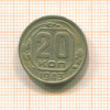 20 копеек 1943г