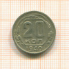 20 копеек 1940г