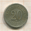 20 пара. Сербия 1884г